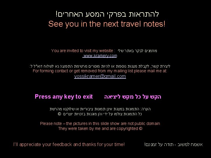 ! להתראות בפרקי המסע האחרים See you in the next travel notes! You are