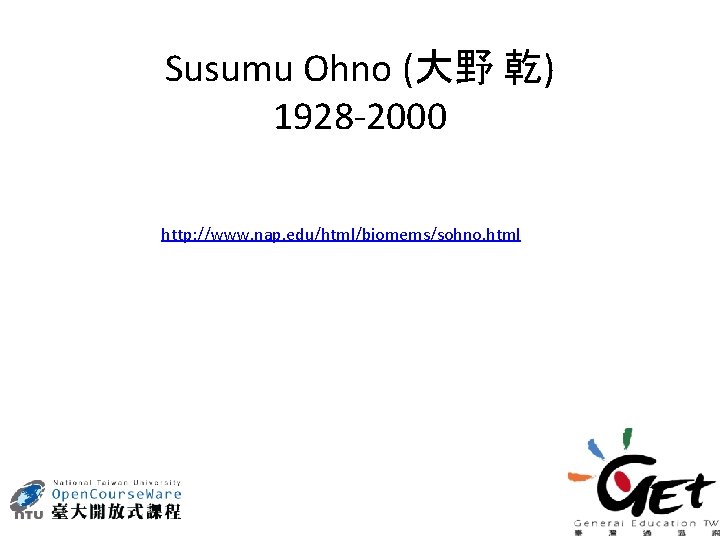 Susumu Ohno (大野 乾) 1928 -2000 http: //www. nap. edu/html/biomems/sohno. html 