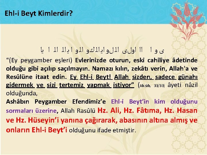 Ehl i Beyt Kimlerdir? ﻯ ﻭ ﺍ ﺍﺍ ﺍﻭﻝﻯ ﺍﻟ ﻝﻭ ﺍﻳ ﺍﻟ ﻙﻭ