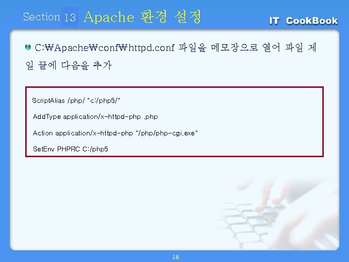 Section 13 01 Apache 환경 설정 C: ₩Apache₩conf₩httpd. conf 파일을 메모장으로 열어 파일 제