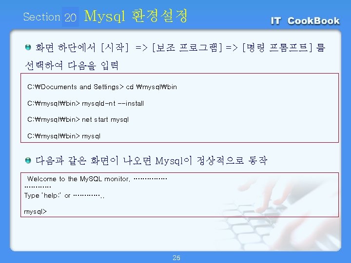 Section 20 01 Mysql 환경설정 화면 하단에서 [시작] => [보조 프로그램] => [명령 프롬프트]