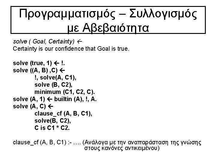 Προγραμματισμός – Συλλογισμός με Αβεβαιότητα solve ( Goal, Certainty) Certainty is our confidence that