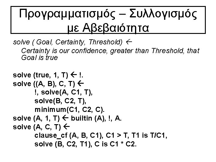 Προγραμματισμός – Συλλογισμός με Αβεβαιότητα solve ( Goal, Certainty, Threshold) Certainty is our confidence,