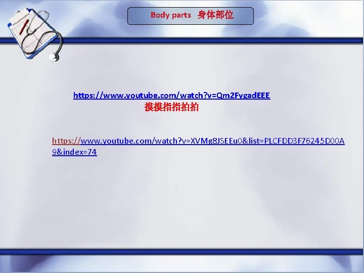 Body parts 身体部位 https: //www. youtube. com/watch? v=Qm 2 Fygad. EEE 摸摸指指拍拍 https: //www.