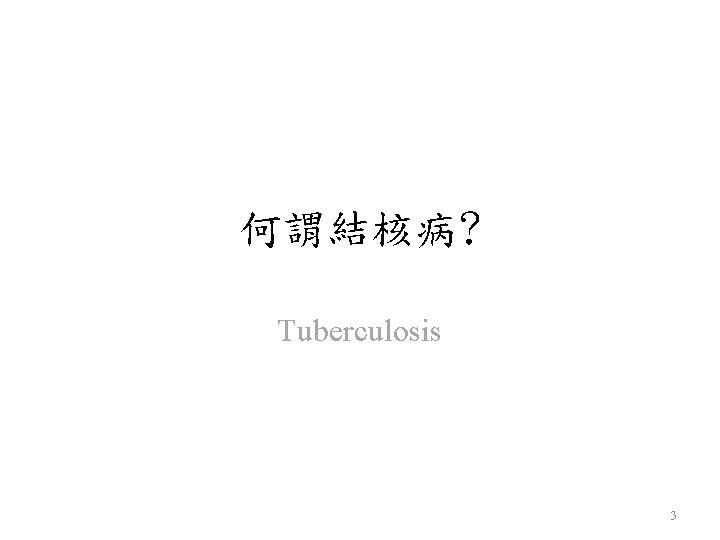 何謂結核病? Tuberculosis 3 