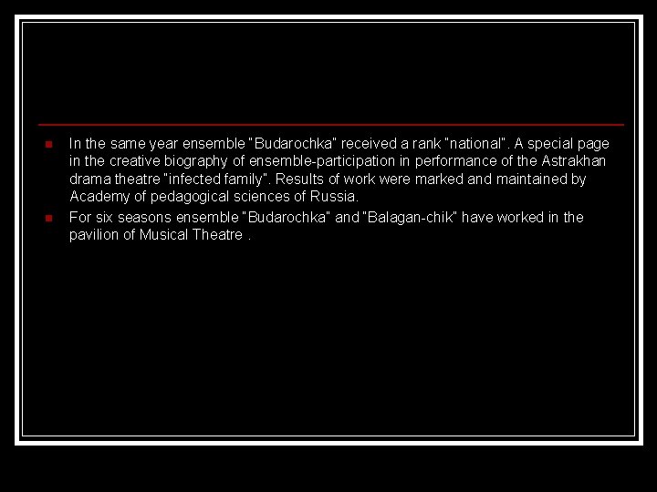 n n In the same year ensemble “Budarochka” received a rank “national”. A special