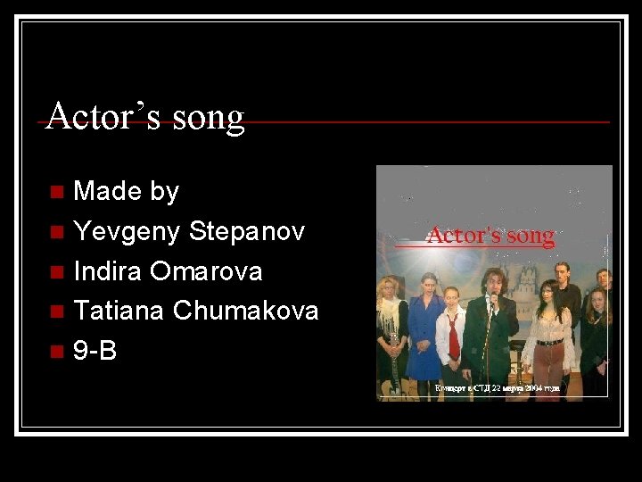 Actor’s song Made by n Yevgeny Stepanov n Indira Omarova n Tatiana Chumakova n