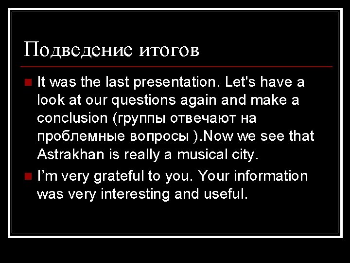 Подведение итогов It was the last presentation. Let's have a look at our questions