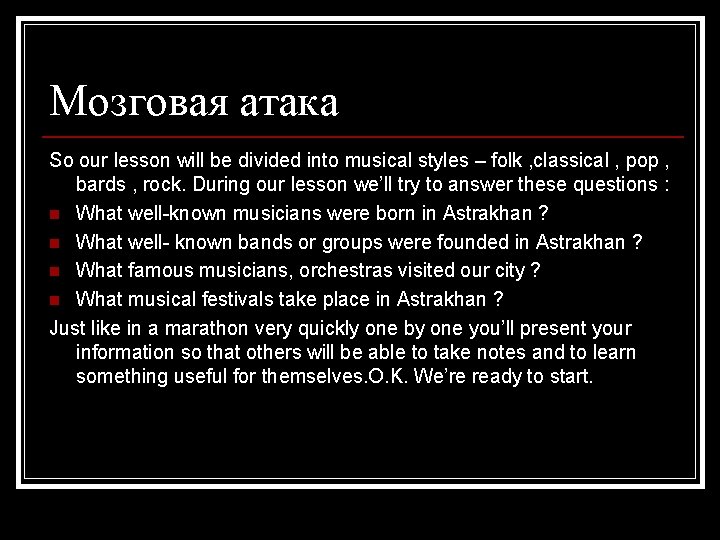 Мозговая атака So our lesson will be divided into musical styles – folk ,