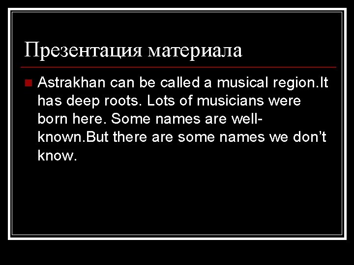 Презентация материала n Astrakhan can be called a musical region. It has deep roots.