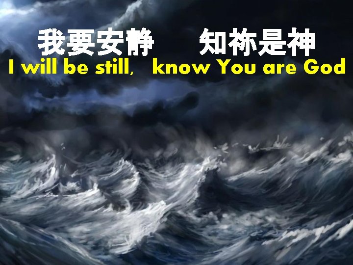 我要安静 知祢是神 I will be still, know You are God 