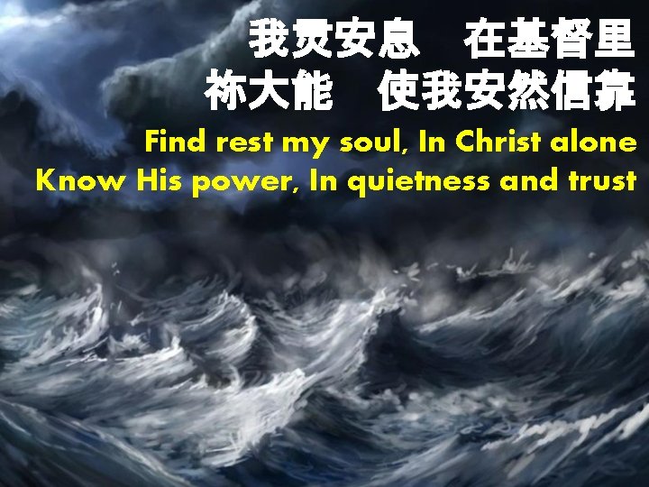 我灵安息 在基督里 祢大能　使我安然信靠 Find rest my soul, In Christ alone Know His power, In
