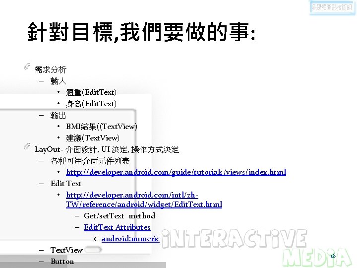 針對目標, 我們要做的事: 需求分析 – 輸入 • 體重(Edit. Text) • 身高(Edit. Text) – 輸出 •