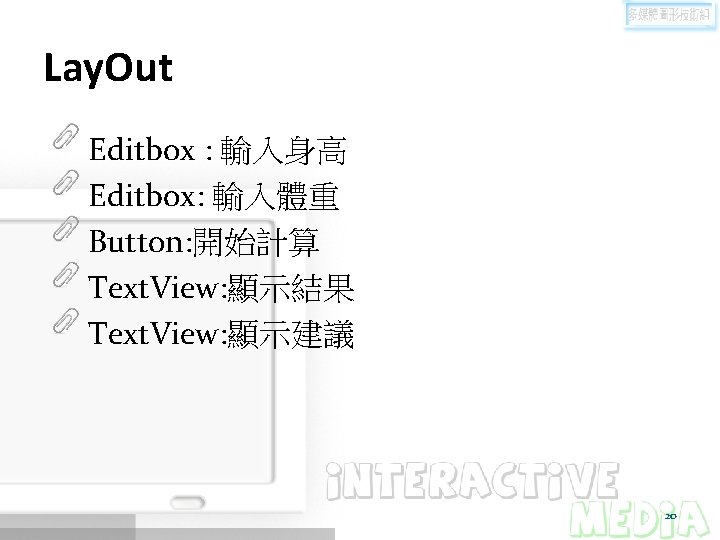 Lay. Out Editbox : 輸入身高 Editbox: 輸入體重 Button: 開始計算 Text. View: 顯示結果 Text. View: