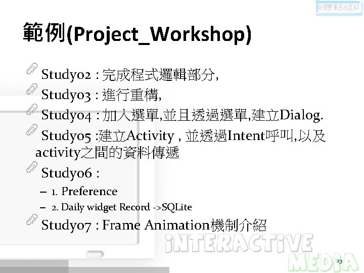 範例(Project_Workshop) Study 02 : 完成程式邏輯部分, Study 03 : 進行重構, Study 04 : 加入選單, 並且透過選單,