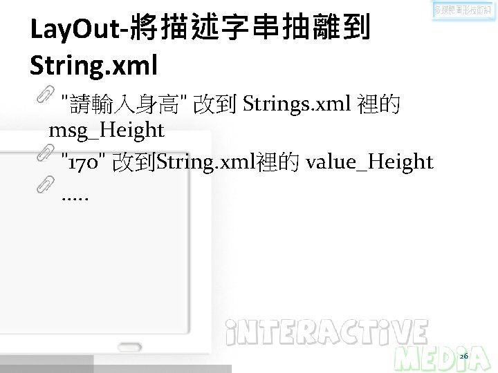 Lay. Out-將描述字串抽離到 String. xml "請輸入身高" 改到 Strings. xml 裡的 msg_Height "170" 改到String. xml裡的 value_Height.