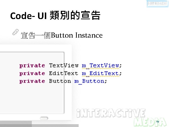 Code- UI 類別的宣告 宣告一個Button Instance 29 