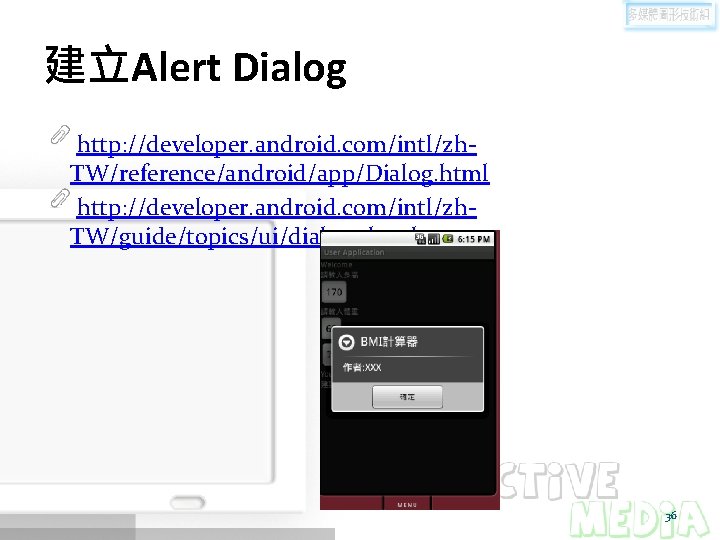 建立Alert Dialog http: //developer. android. com/intl/zh. TW/reference/android/app/Dialog. html http: //developer. android. com/intl/zh. TW/guide/topics/ui/dialogs. html