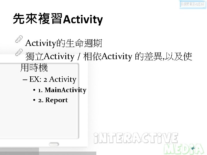 先來複習Activity的生命週期 獨立Activity / 相依Activity 的差異, 以及使 用時機 – EX: 2 Activity • 1. Main.