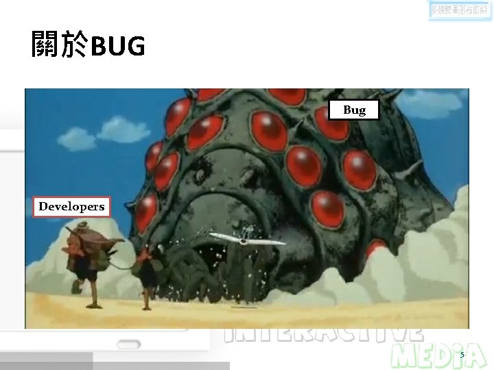 關於BUG Bug Developers 5 