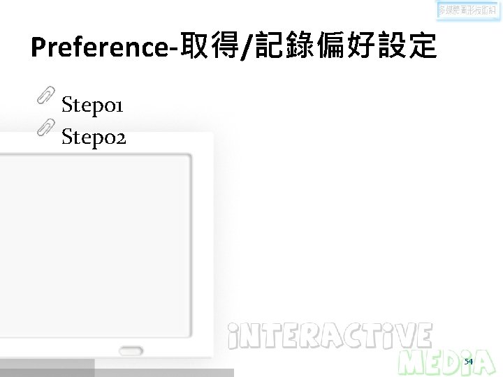 Preference-取得/記錄偏好設定 Step 01 Step 02 54 