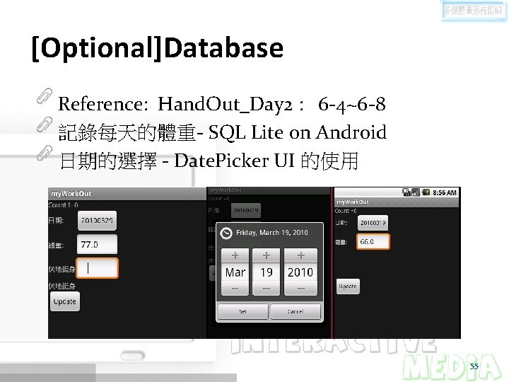 [Optional]Database Reference: Hand. Out_Day 2 : 6 -4~6 -8 記錄每天的體重- SQL Lite on Android