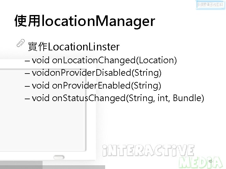 使用location. Manager 實作Location. Linster – void on. Location. Changed(Location) – voidon. Provider. Disabled(String) –