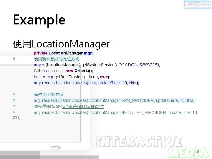 Example 使用Location. Manager // // // this); private Location. Manager mgr; 使用現在最好的定位方式 mgr =