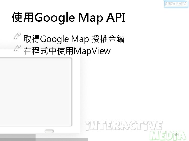 使用Google Map API 取得Google Map 授權金鑰 在程式中使用Map. View 69 