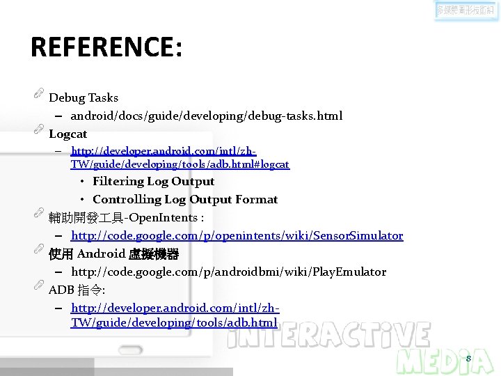 REFERENCE: Debug Tasks – android/docs/guide/developing/debug-tasks. html Logcat – http: //developer. android. com/intl/zh. TW/guide/developing/tools/adb. html#logcat