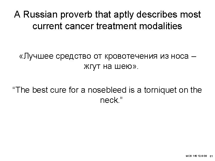 A Russian proverb that aptly describes most current cancer treatment modalities «Лучшее средство от