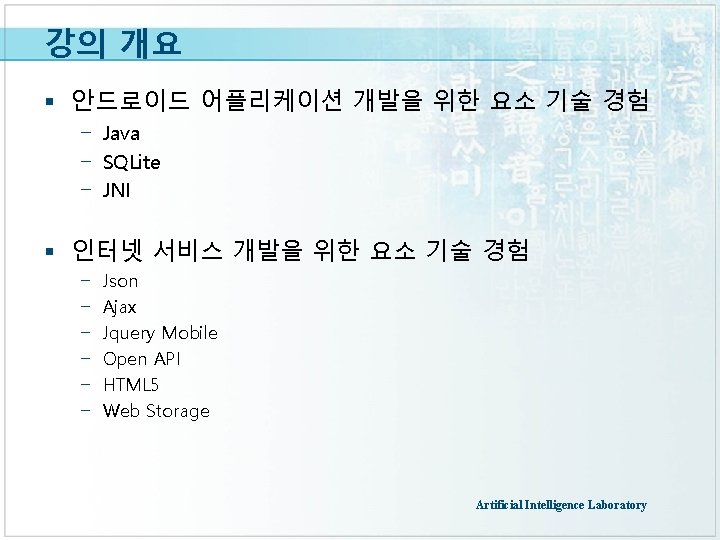 강의 개요 § 안드로이드 어플리케이션 개발을 위한 요소 기술 경험 - Java - SQLite