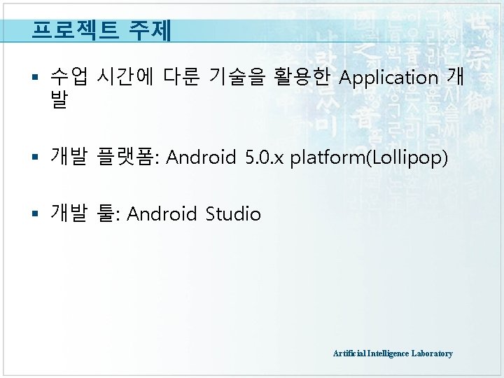 프로젝트 주제 § 수업 시간에 다룬 기술을 활용한 Application 개 발 § 개발 플랫폼: