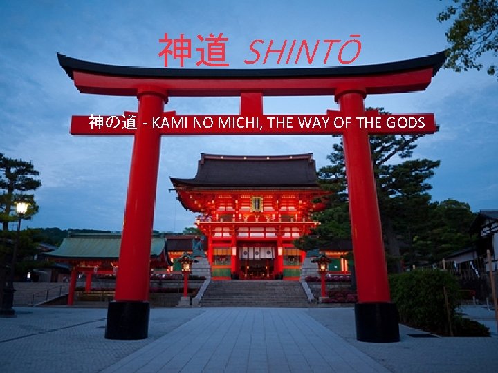 神道 SHINTŌ 神の道 - KAMI NO MICHI, THE WAY OF THE GODS 