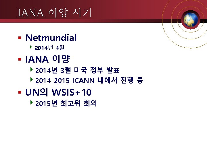 IANA 이양 시기 Netmundial 4 2014년 4월 IANA 이양 42014년 3월 미국 정부 발표