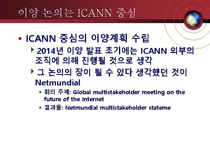 이양 논의는 ICANN 중심의 이양계획 수립 42014년 이양 발표 초기에는 ICANN 외부의 조직에 의해