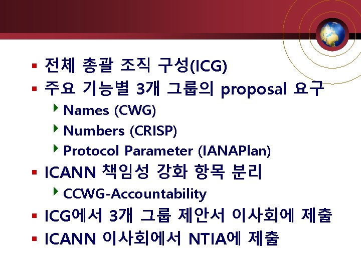  전체 총괄 조직 구성(ICG) 주요 기능별 3개 그룹의 proposal 요구 4 Names (CWG)