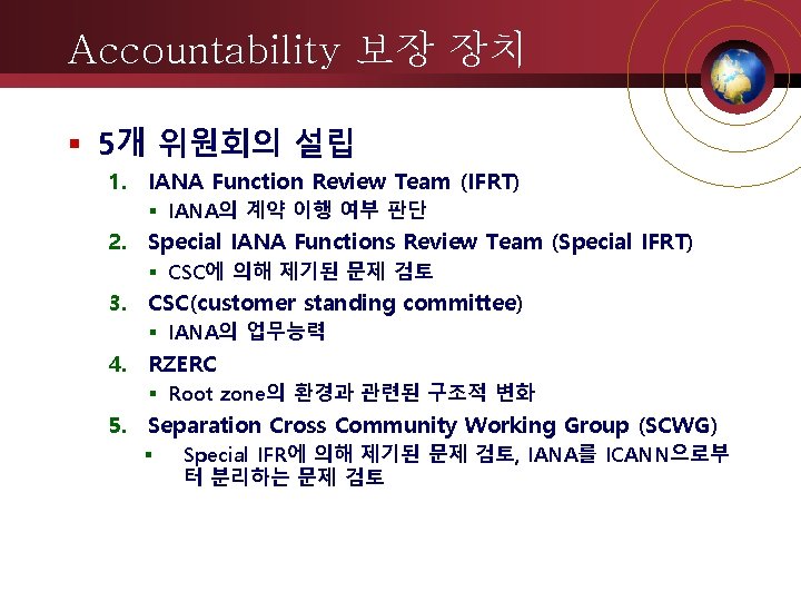 Accountability 보장 장치 5개 위원회의 설립 1. IANA Function Review Team (IFRT) IANA의 계약
