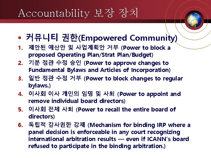 Accountability 보장 장치 커뮤니티 권한(Empowered Community) 1. 제안된 예산안 및 사업계획안 거부 (Power to