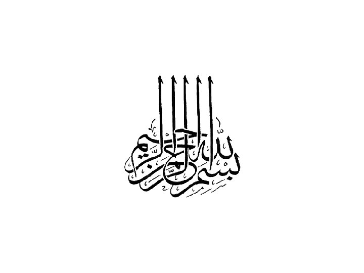 Bismi Allah Hirrahmaanirraheem 