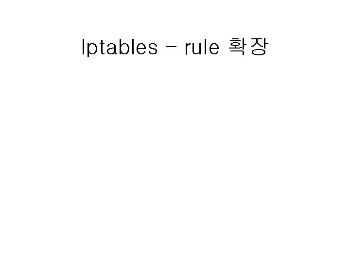 Iptables – rule 확장 