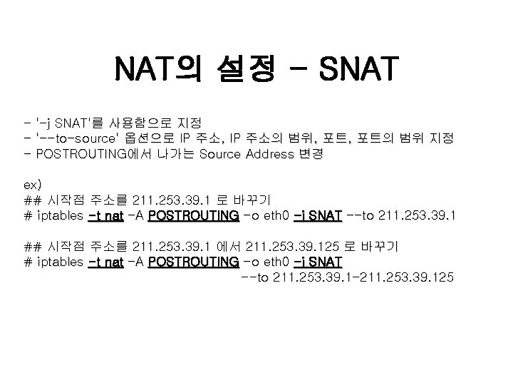 NAT의 설정 - SNAT - '-j SNAT'를 사용함으로 지정 - '--to-source' 옵션으로 IP 주소,