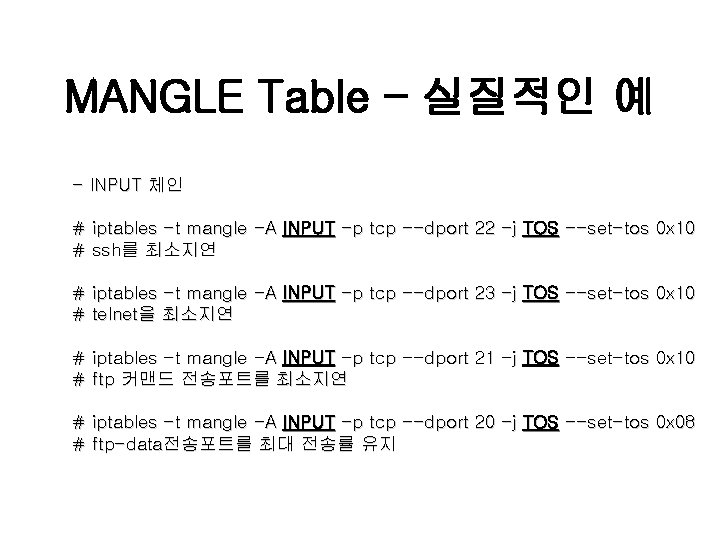 MANGLE Table – 실질적인 예 - INPUT 체인 # iptables -t mangle -A INPUT