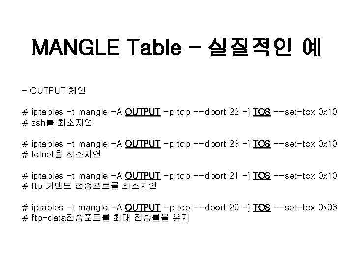 MANGLE Table – 실질적인 예 - OUTPUT 체인 # iptables -t mangle -A OUTPUT