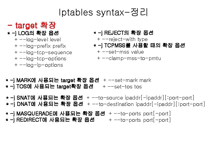 Iptables syntax-정리 - target 확장 * -j LOG의 확장 옵션 + --log-level + --log-prefix