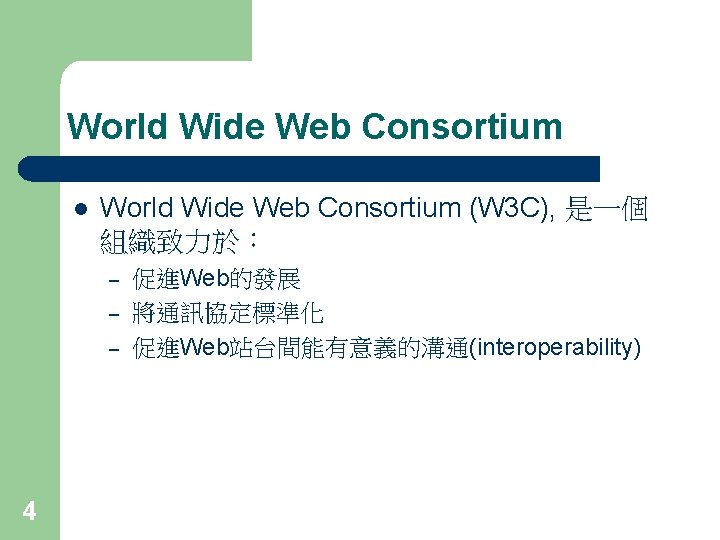 World Wide Web Consortium l World Wide Web Consortium (W 3 C), 是一個 組織致力於：