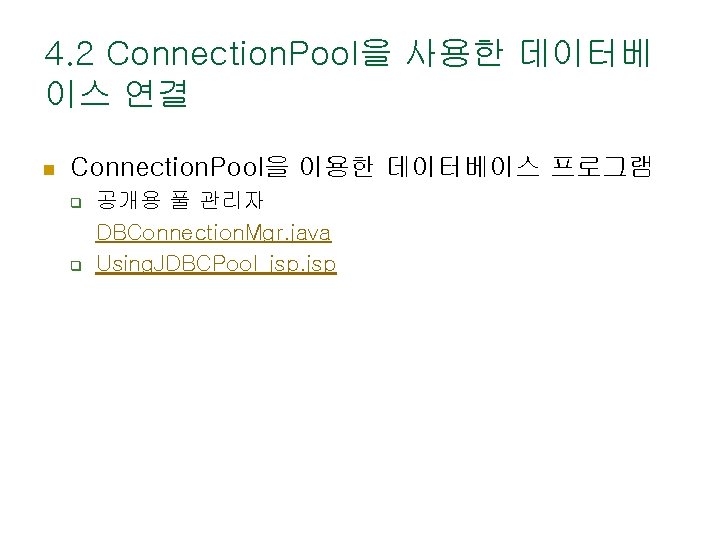 4. 2 Connection. Pool을 사용한 데이터베 이스 연결 n Connection. Pool을 이용한 데이터베이스 프로그램