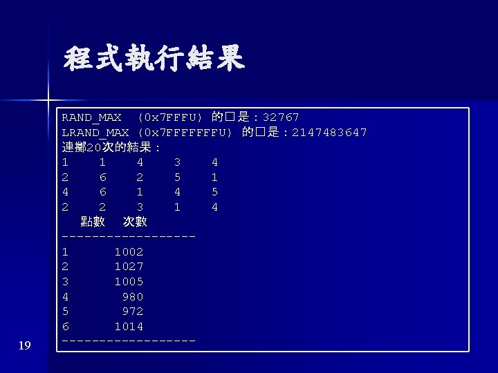 程式執行結果 19 RAND_MAX (0 x 7 FFFU) 的� 是： 32767 LRAND_MAX (0 x 7