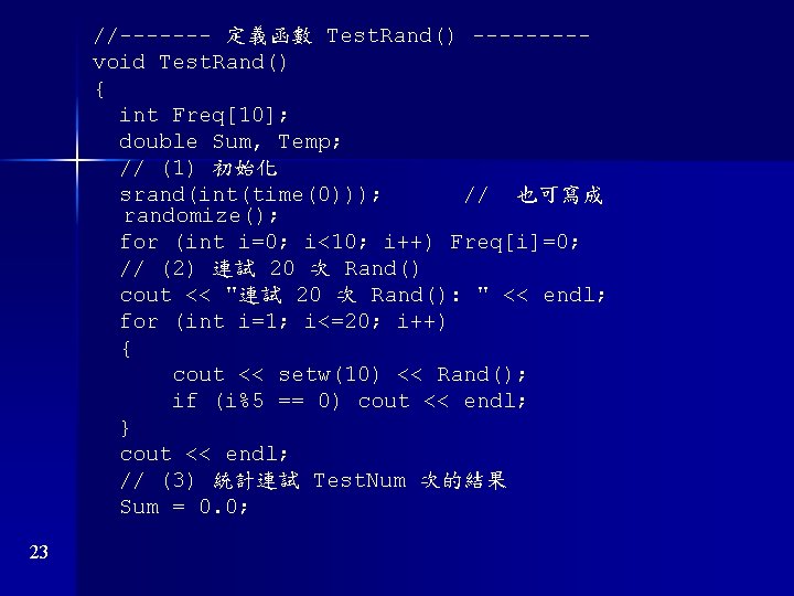 //------- 定義函數 Test. Rand() ----void Test. Rand() { int Freq[10]; double Sum, Temp; //