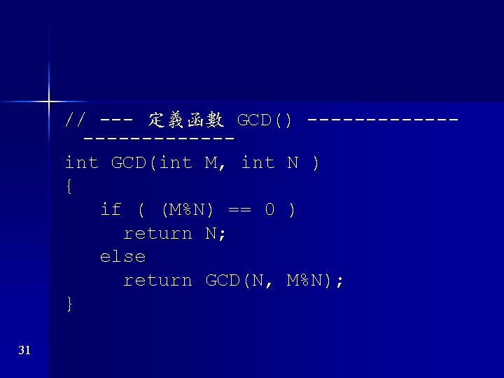 // --- 定義函數 GCD() ------------int GCD(int M, int N ) { if ( (M%N) // --- 定義函數 GCD() ------------int GCD(int M, int N ) { if ( (M%N)